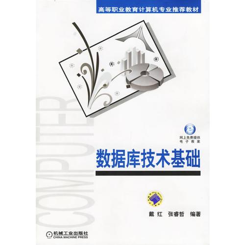 數(shù)據(jù)庫(kù)技術(shù)基礎(chǔ)