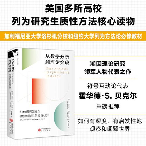 從數(shù)據(jù)分析到理論突破：如何用溯因分析做出創(chuàng)新性的質(zhì)性研究 美國(guó)高校研究生核心讀物，UCLA和NYU必修，溯因理論領(lǐng)軍人物著作，獲霍華德·S.貝克爾推薦