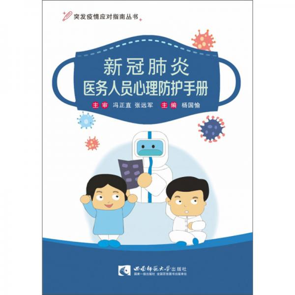 新冠肺炎醫(yī)務(wù)人員心理防護手冊/突發(fā)疫情應(yīng)對指南叢書