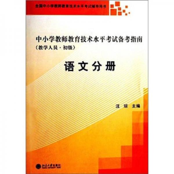 中小学教师教育技术水平考试备考指南（教学人员·初级）：语文分册