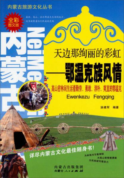 内蒙古旅游文化丛书：天边那绚丽的彩虹：鄂温克族风情（全彩图文版）
