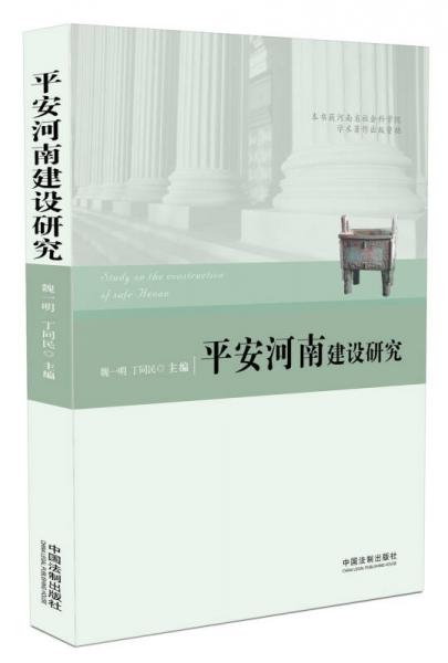 平安河南建設(shè)研究