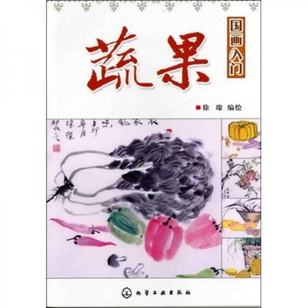 國(guó)畫(huà)入門(mén)：蔬果