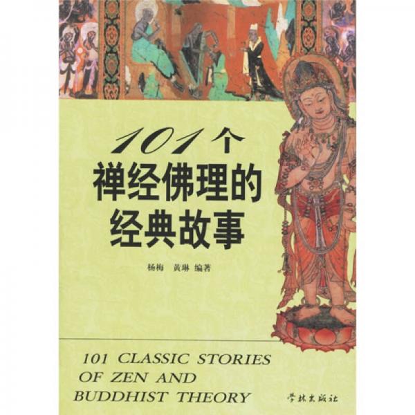 101個(gè)禪經(jīng)佛理的經(jīng)典故事