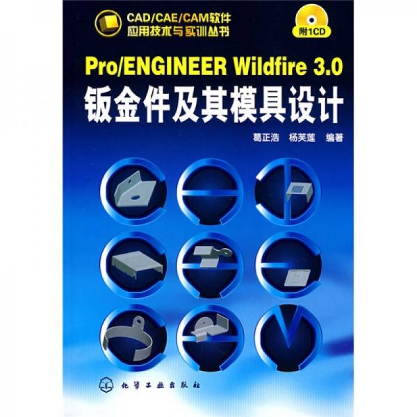 Pro/ENGINEER Wildfire3.0鈑金件及其模具設計