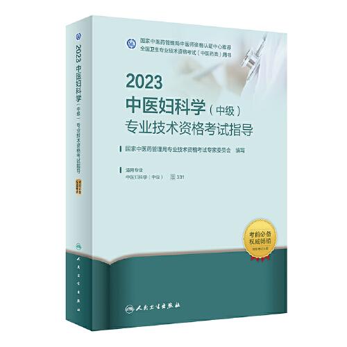 人卫版·2023中医妇科学（中级）专业技术资格考试指导·2023新版·职称考试