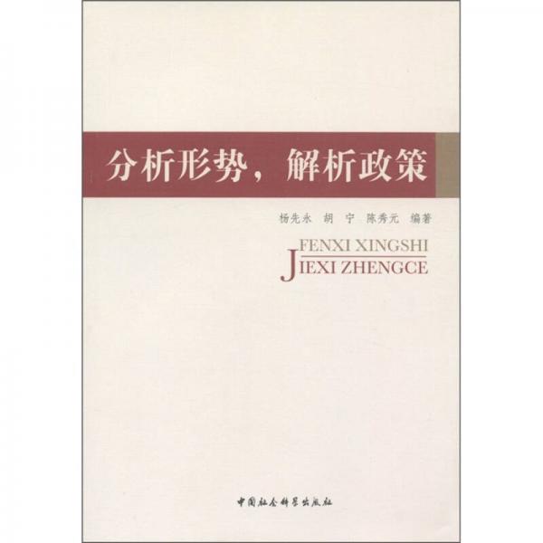 分析形勢(shì)，解析政策