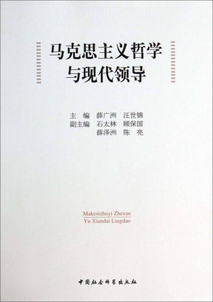 馬克思主義哲學與現(xiàn)代領導