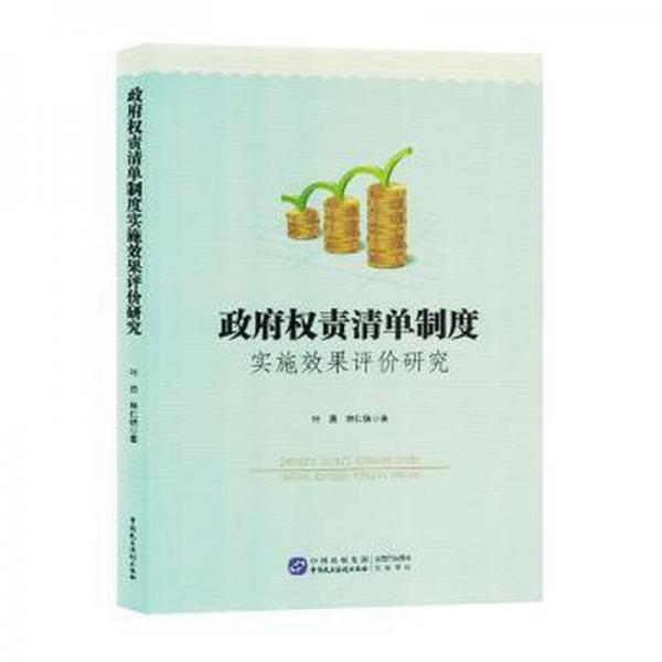 政府權(quán)責(zé)清單制度實(shí)施效果評價研究