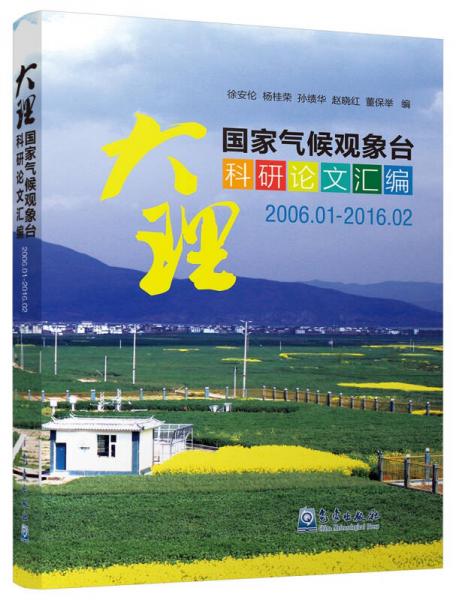 大理國家氣候觀象臺科研論文匯編
