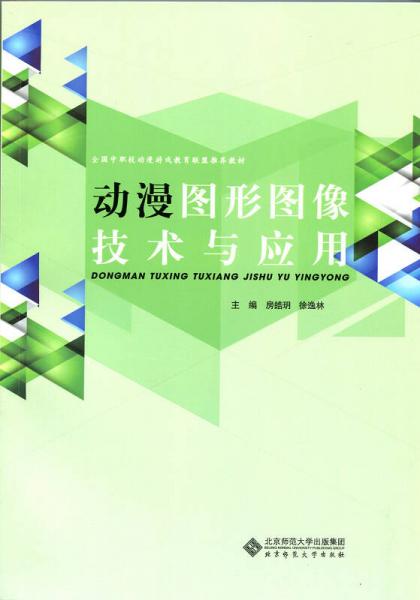 全國中職校動漫游戲教育聯(lián)盟推薦教材：動漫圖形圖像技術(shù)與應(yīng)用