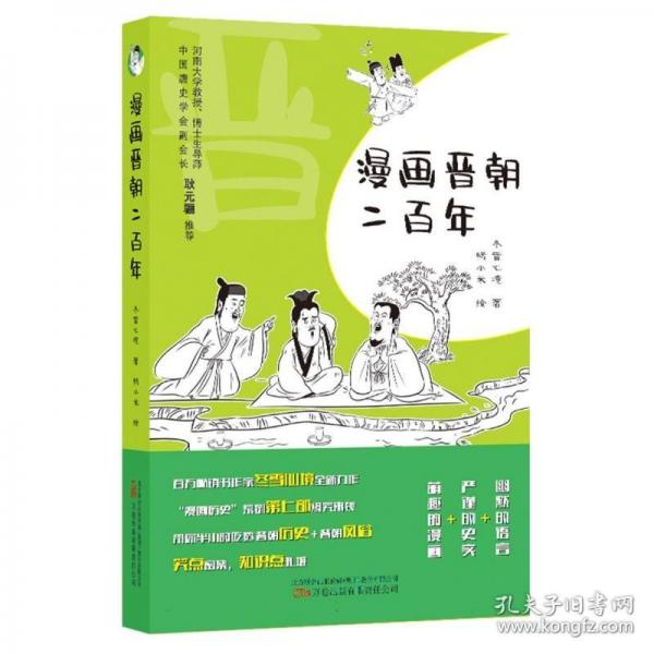 漫畫晉朝二百年