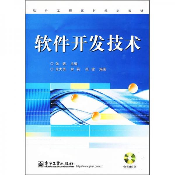 軟件工程系列規(guī)劃教材：軟件開發(fā)技術(shù)
