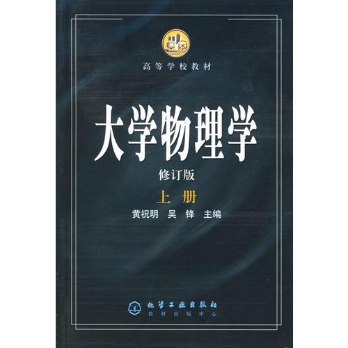 大学物理学（上下册）——高等学校教材