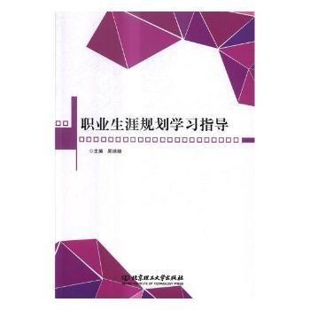 職業(yè)生涯規(guī)劃學(xué)習(xí)指導(dǎo)