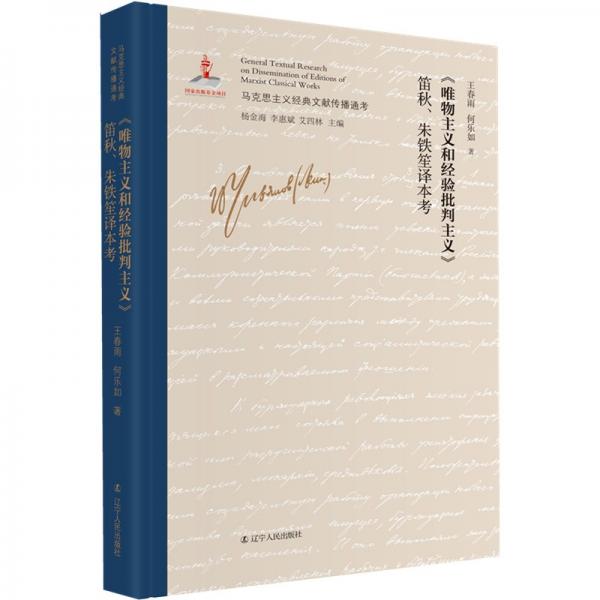 《唯物主義和經(jīng)驗(yàn)批判主義》笛秋、朱鐵笙譯本考