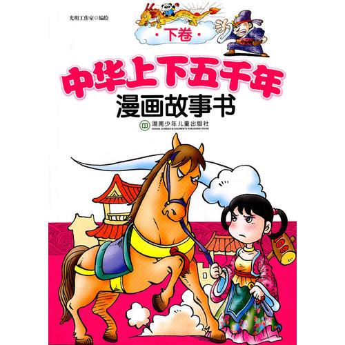 中華上下五千年漫畫故事書（下卷）