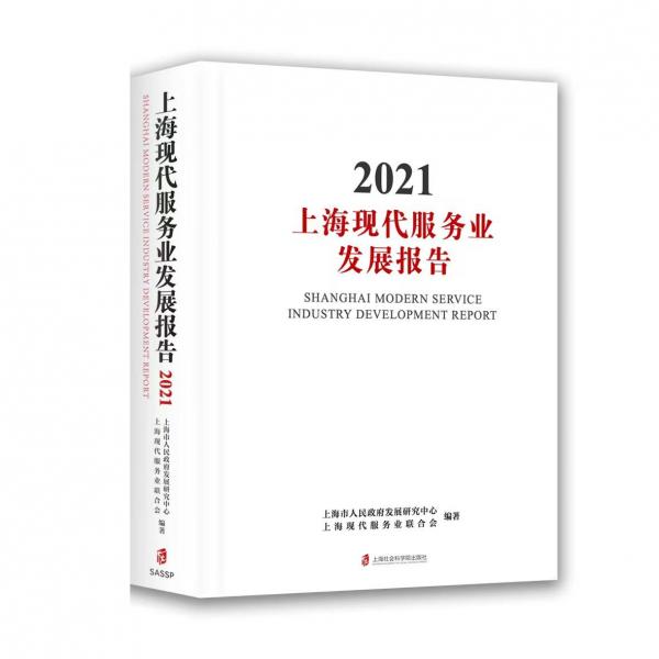 上海现代服务业发展报告(2021)(精)
