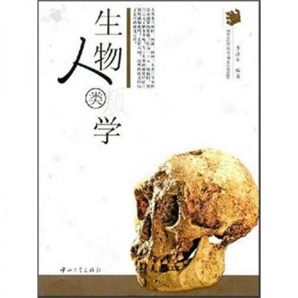 生物人类学