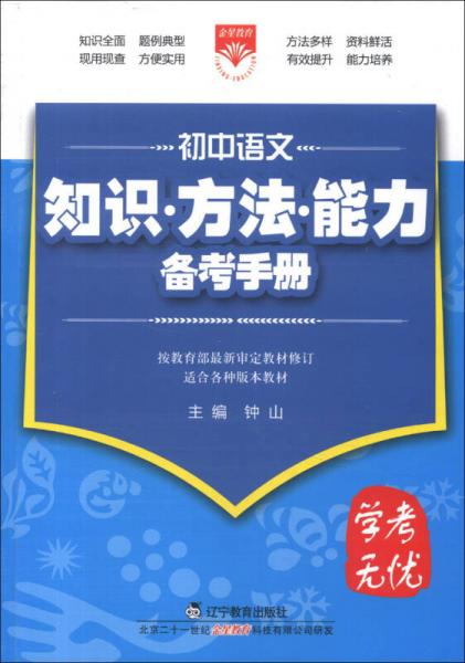 金星教育·学考无忧·知识方法能力备考手册：初中语文（2013版）