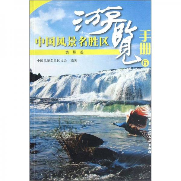 中國風(fēng)景名勝區(qū)游覽手冊6：貴州省