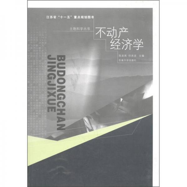 土地科學(xué)叢書(shū)：不動(dòng)產(chǎn)經(jīng)濟(jì)學(xué)