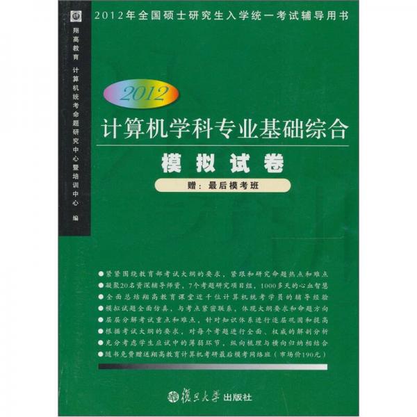 2012年全國(guó)碩士研究生入學(xué)統(tǒng)一考試輔導(dǎo)用書：2012計(jì)算機(jī)學(xué)科專業(yè)基礎(chǔ)綜合模擬試卷