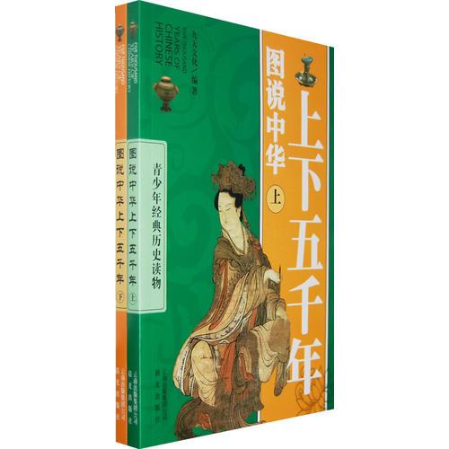 圖說中華上下五千年（上下冊）
