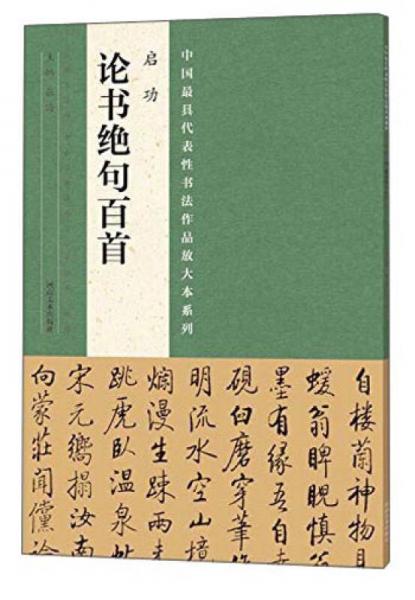 中国最具代表性书法作品放大本系列 启功《论书绝句百首》