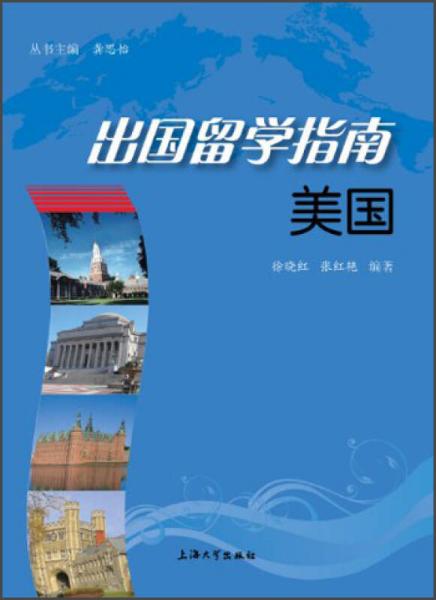 出國(guó)留學(xué)指南：美國(guó)