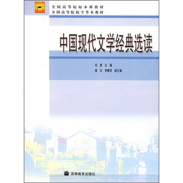 中国现代文学经典选读