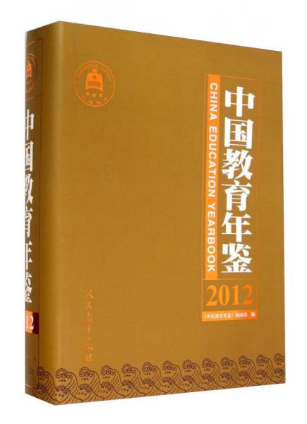 中國(guó)教育年鑒2012
