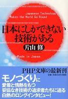 日本にしかできない技術がある (文庫)