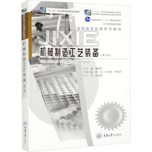 機(jī)械制造工藝裝備 魏康民主編 重慶大學(xué)出版社 9787562487456