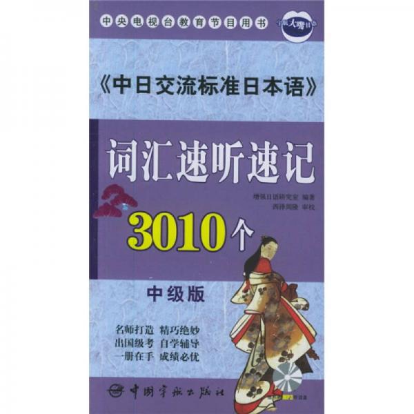 《中日交流标准日本语》词汇速听速记3010个（中级版）