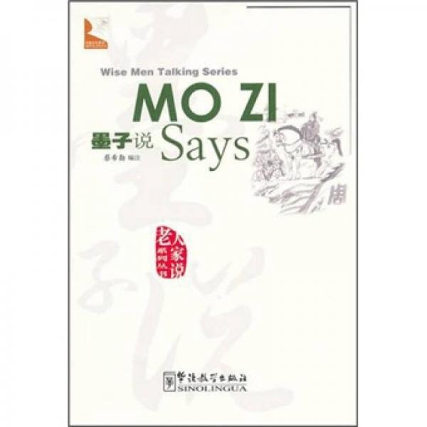 中国文化系列·老人家说系列丛书：墨子说（中英对照）