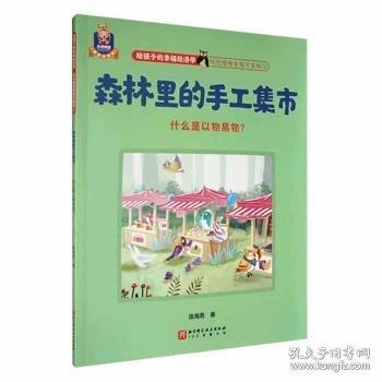 森林里的手工集市:什么是以物易物？