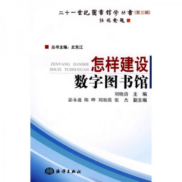 21世紀圖書館學叢書（第3輯）：怎樣建設數(shù)字圖書館