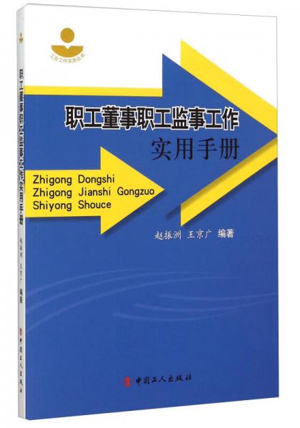 職工董事職工監(jiān)事工作實用手冊