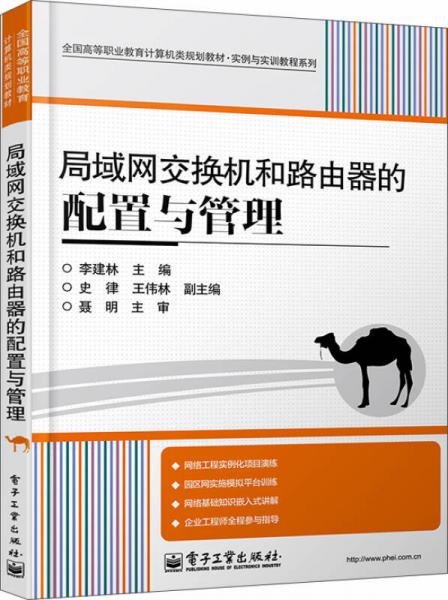 局域网交换机和路由器的配置与管理/全国高等职业教育计算机类规划教材·实例与实训教程系列