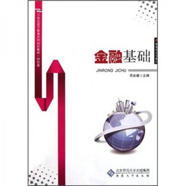 金融基礎(chǔ)/21世紀(jì)高等教育系列規(guī)劃教材·財(cái)經(jīng)類
