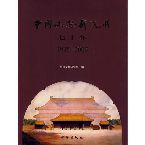 中国文物研究所七十年