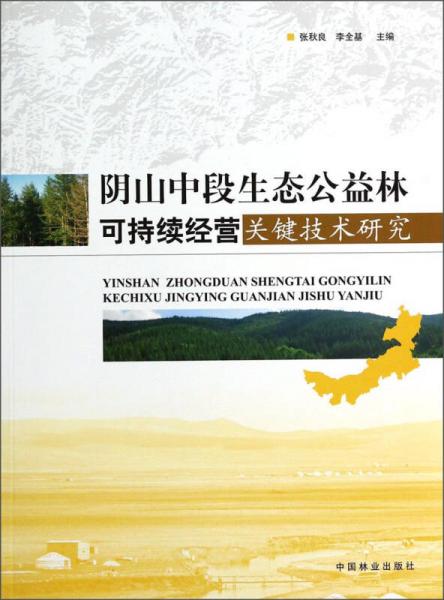 阴山中段生态公益林可持续经营关键技术研究