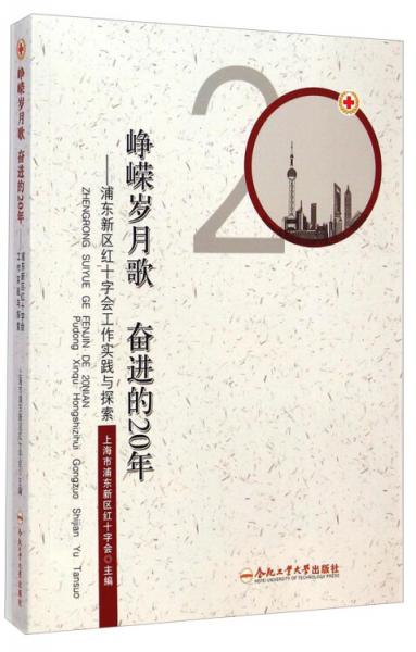 崢嶸歲月歌 奮進的20年 : 浦東新區(qū)紅十字會工作實踐與探索