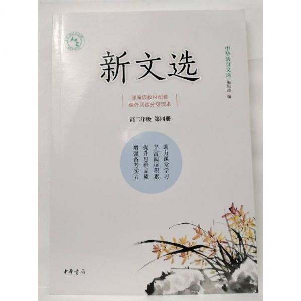 新文選 高二年級(jí) 第四冊(cè) [鄧散木]