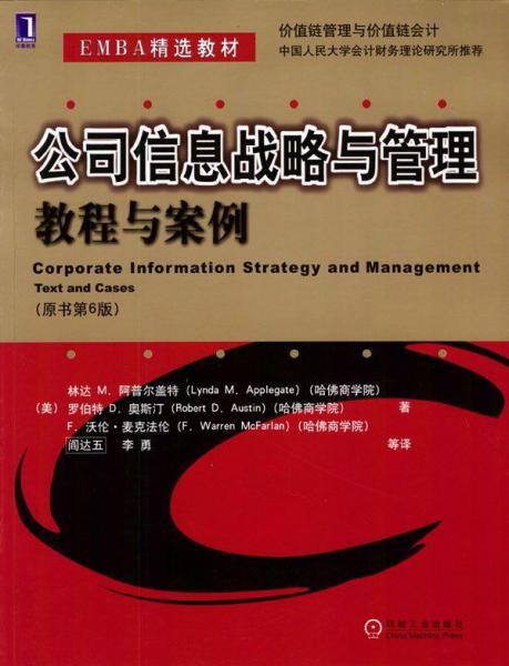 公司信息戰(zhàn)略與管理:教程與案例