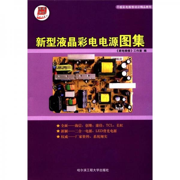 平板彩電維修培訓(xùn)精品教程：新型液晶彩電電源圖集