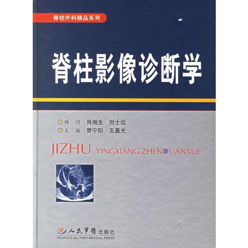 脊柱影像診斷學(xué)