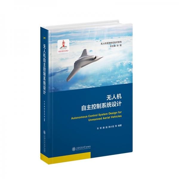 無人機自主控制系統(tǒng)設(shè)計