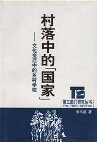村落中的“國家”